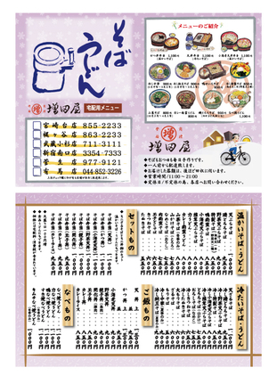 増田屋宅配冬メニュー D-000362 のチラシ