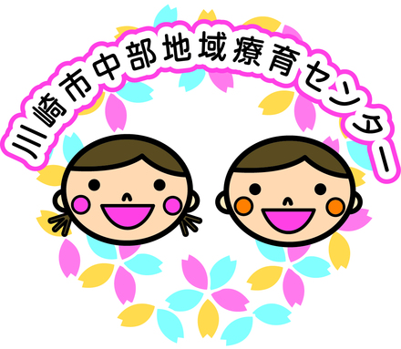 中部地域療育センター様ロゴ制作 D-000483 のその他