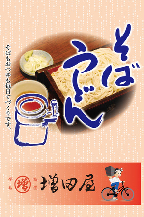 増田屋様タペストリー宅配用メニュー D-001050 のポスター