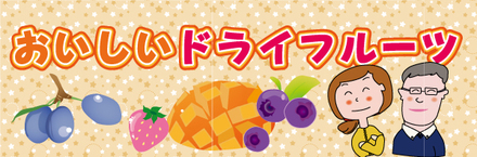 ドライフルーツ店頭POP D-000462 のその他