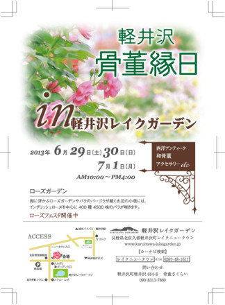 軽井沢骨董縁日 D-001154 のチラシ