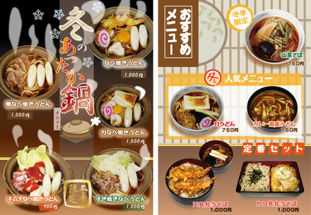 増田屋様・冬特別メニュー D-000186 のチラシ