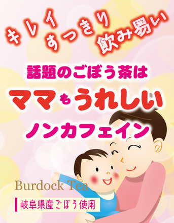 ごぼう茶ＰＯＰ D-000538 のその他