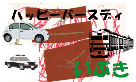 いぶきくん D-000401 のカード類