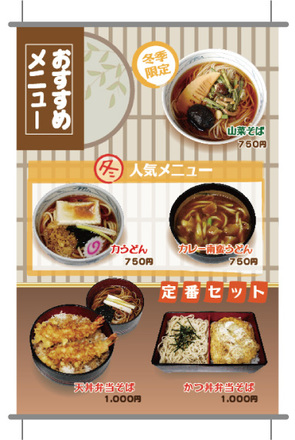 冬の人気メニュータペストリー D-001035 のポスター