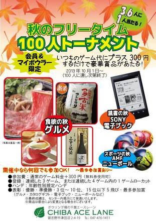 秋のフリータイムトーナメント D-001829 のチラシ
