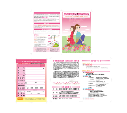 性教育研究会第3回学術大会 案内状 D-001811 のパンフレット