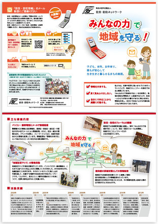 防災・防犯ネットワークのパンフレット D-000694 のパンフレット