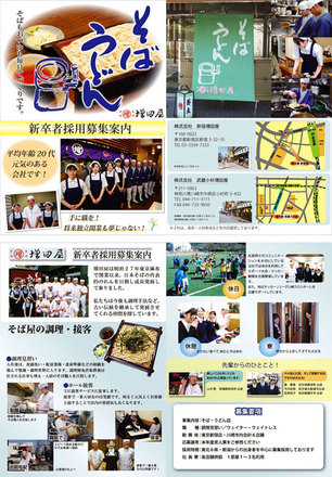 増田屋さま＿採用募集チラシ D-000119 のチラシ