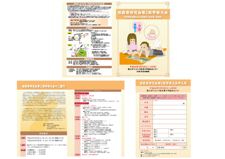 性教育研究会第２回学術大会 案内状 D-000181 のパンフレット