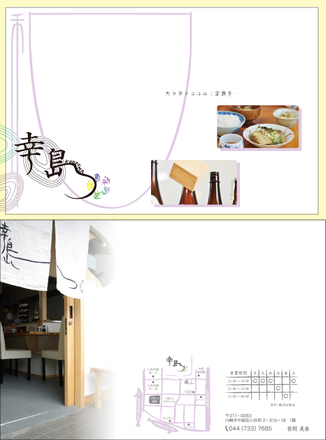 和食・食事処の”幸島”DM D-000081 のポストカード・DM