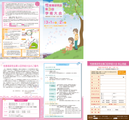 性教育研究会第３回学術大会  D-000885 のパンフレット