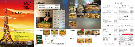 TOMOTOMO店内メニュー D-000001 のメニュー