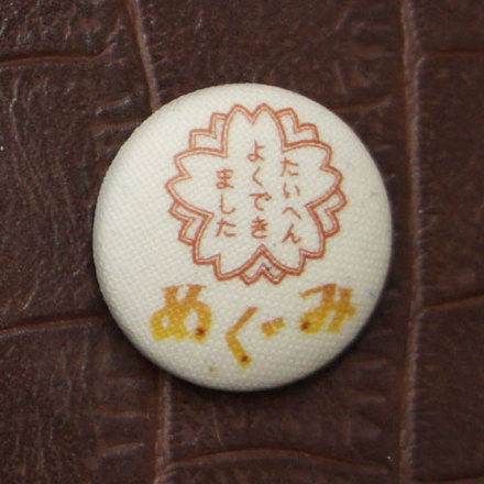 くるみぼたん・缶バッジ D-000868 のくるみボタン