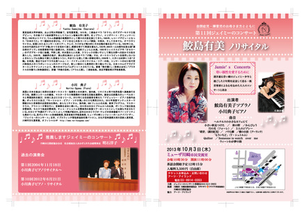 ジェイミーのコンサート竹内様第11回ジェイミーのコンサート告知 D-001430 のパンフレット