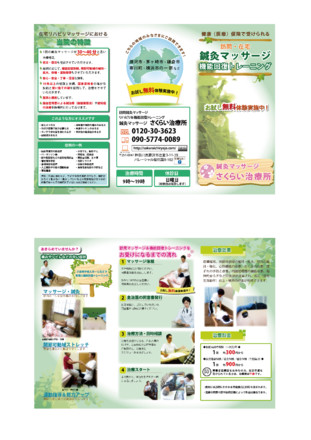 鍼灸マッサージ さくらい治療所パンフレット D-002731 のパンフレット