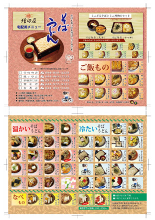 増田屋　配達メニュー D-002265 のその他