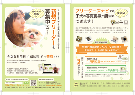 ブリーダーズナビ 紹介チラシ - A5版 D-002690 のチラシ