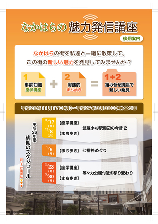 なかはらの魅力発信講座チラシ-後期-表面 D-002787 のチラシ