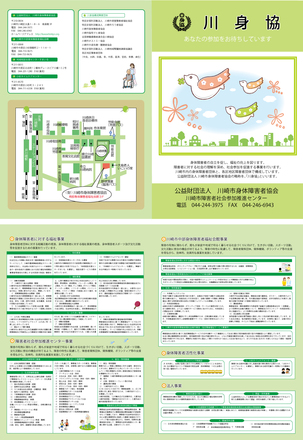 公益財団法人川崎市身体障害者協会 D-002428 のパンフレット