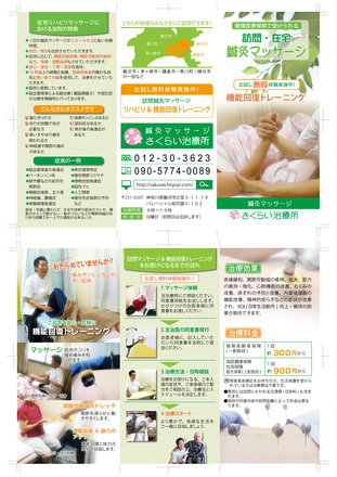 鍼灸マッサージさくらい治療所様Ａ４三つ折りパンフレット D-002723 のパンフレット