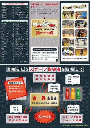 神奈川県スポーツ指導者連絡協議会様リーフレット D-002285 のパンフレット