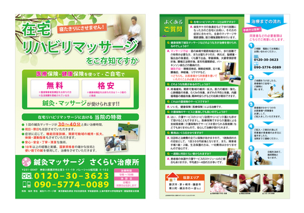 鍼灸マッサージ　さくらい治療所　B4チラシ D-002312 のチラシ