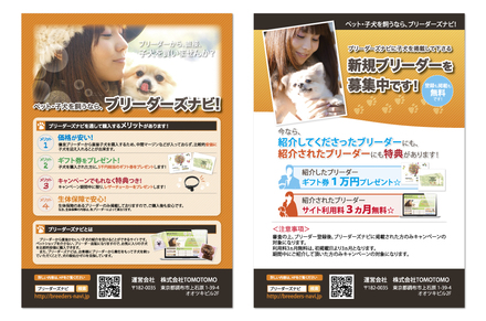 ブリーダーズナビ 紹介チラシ D-002504 のチラシ