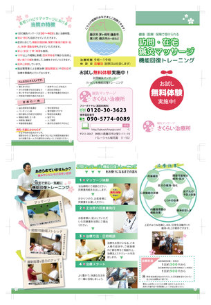 鍼灸マッサージさくらい治療所様Ａ４三つ折りパンフレット D-002720 のパンフレット