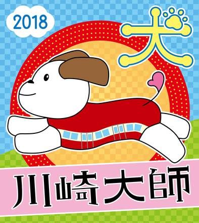 2018年川崎大師ヘッドマーク応募作品 D-005012 のその他