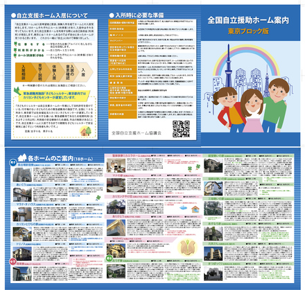 全国自立支援ホーム案内 D-005412 のパンフレット