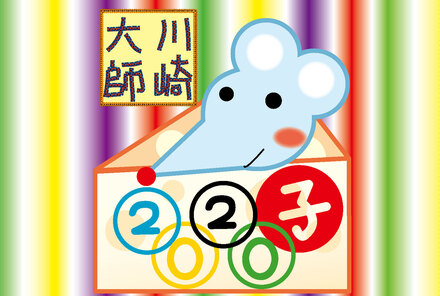 川崎大師と干支2020はがき D-005649 のポストカード・DM