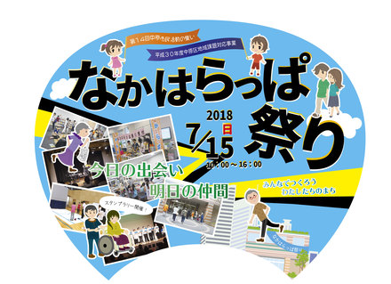 なかはらっぱ祭り当日うちわ　表 D-005135 のうちわ