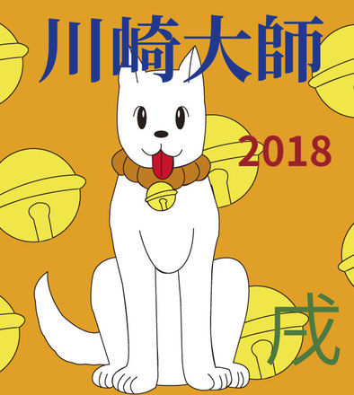 2018川崎大師ヘッドマーク応募作品 D-005024 のその他