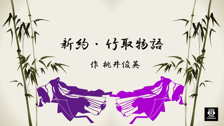 YouTube動画【朗読】新約・竹取物語 D-005869 のその他