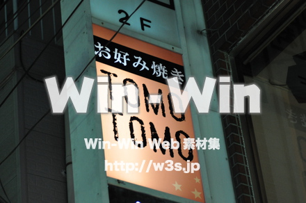 お好み焼きTOMOTOMOの写真素材 W-004300