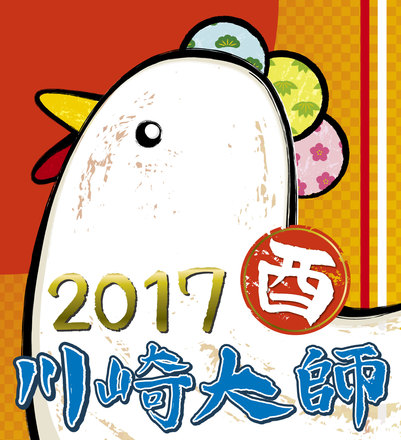 2017年川崎大師ヘッドマーク応募作品 D-004589 のその他