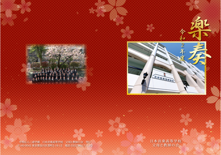 学校法人 三浦学園 日本音楽高等学校様　卒業アルバムの表紙 D-005917 のその他