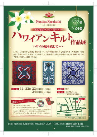 ハワイアンキルト作品展チラシ D-004905 のチラシ