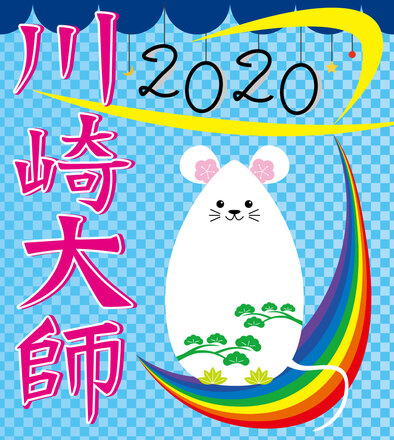 川崎大師ヘッドマーク D-005719 のその他