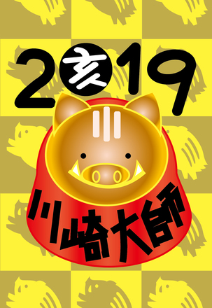 (18024)年賀状(イノシシ・川崎大師） D-005268 のポストカード・DM