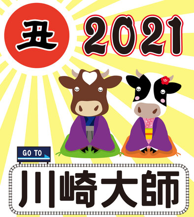 2021川崎大師ヘッドマーク応募作品 D-005912 のその他
