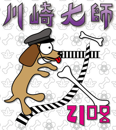 2018年川崎大師ヘッドマーク応募作品 D-005008 のその他