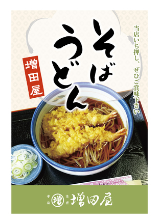 増田屋様「そば・天ぷら」タペストリー D-004665 のポスター