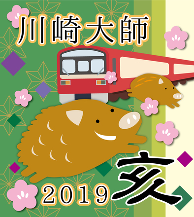 川崎大師線ヘッドマーク（亥年） D-005296 のその他