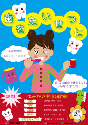 課題製作　虫歯予防週間をテーマに作成しました。 D-005819 のポスター