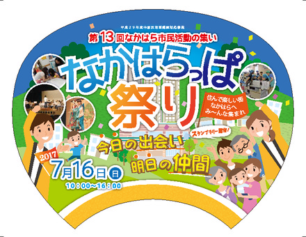 平成29年度なかはらっぱ祭り　うちわ表面 D-004812 のうちわ