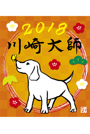 2018年川崎大師ヘッドマーク応募作品 D-005027 のその他