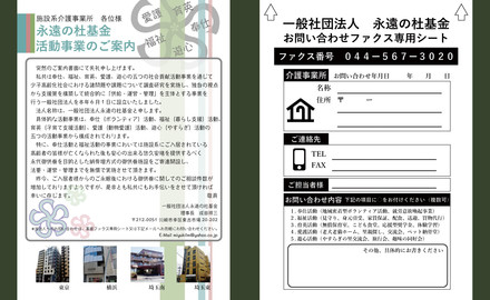 一般社団法人永遠の杜基金　活動事業のご案内チラシ D-004779 のチラシ