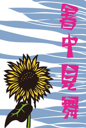 暑中見舞ひまわり D-004743 のポストカード・DM